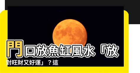 門口養魚風水|【門口放魚缸風水】門口放魚缸風水——招財還是破財？一次看懂。